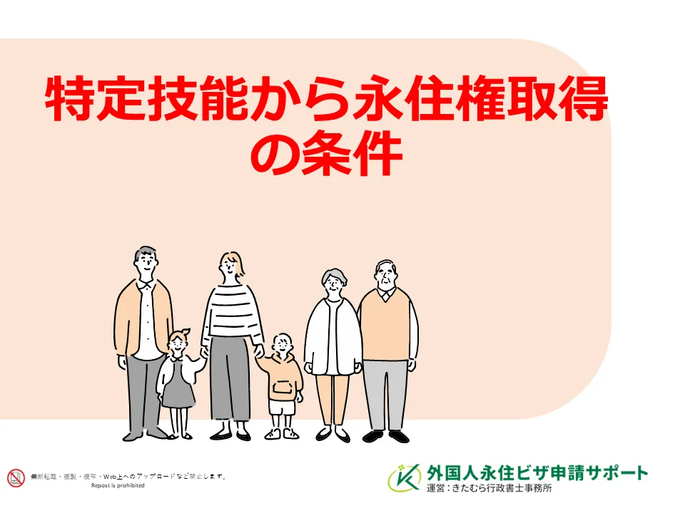 特定技能から永住権を取得するための条件