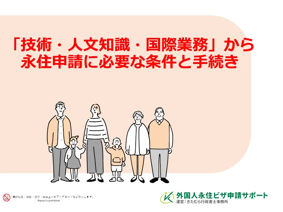 「技術・人文知識・国際業務」から永住申請に必要な条件と手続き