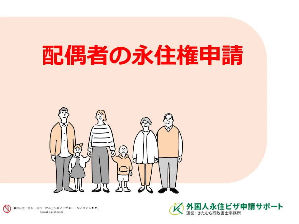 配偶者の永住権申請