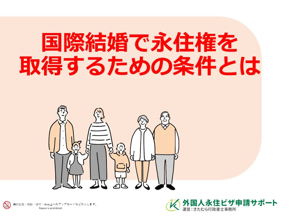 国際結婚で永住権を取得するための条件とは