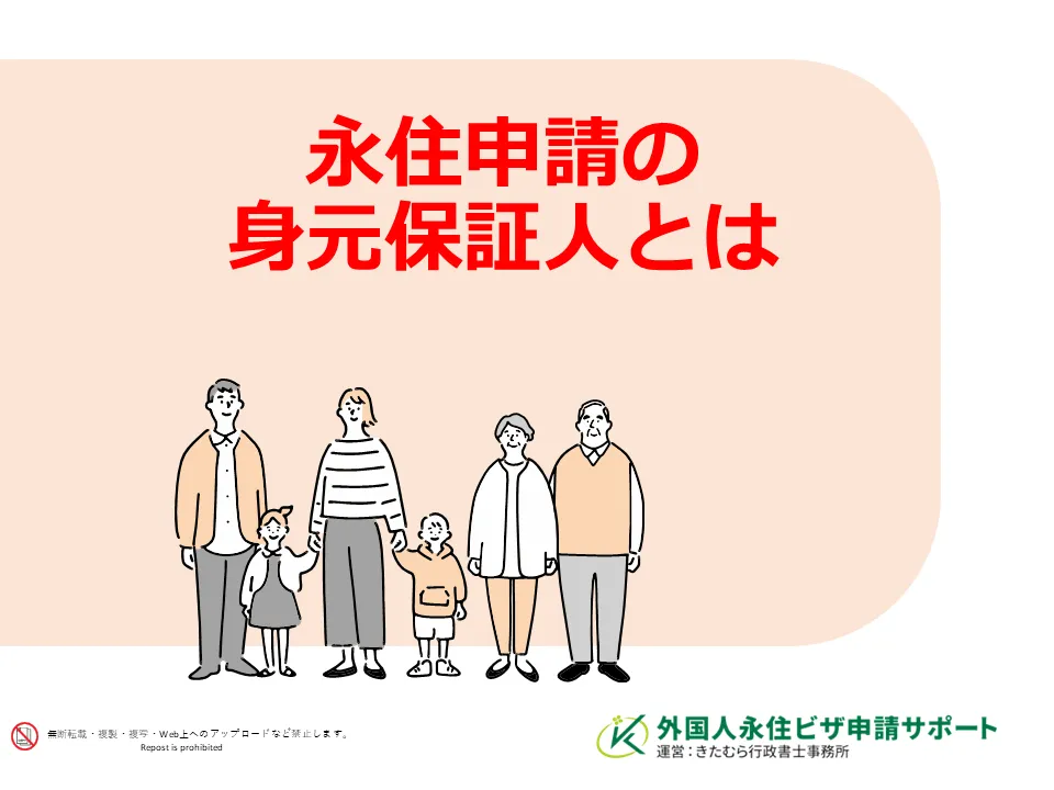 永住申請の身元保証人とは
