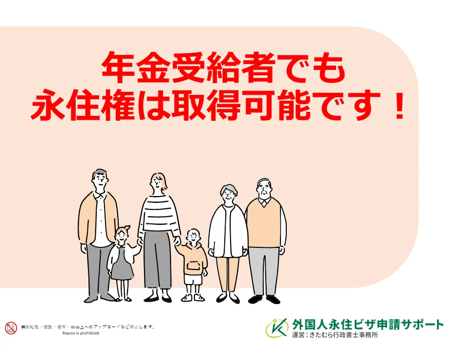 年金受給者の永住申請