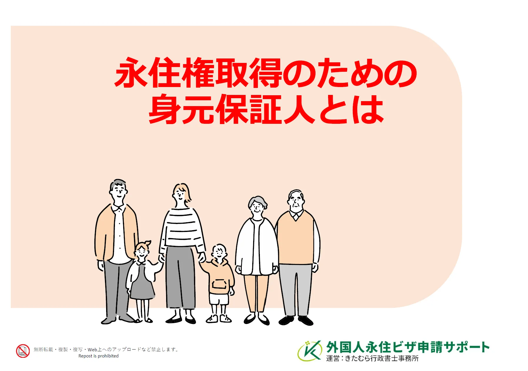 永住権取得のための身元保証人とは